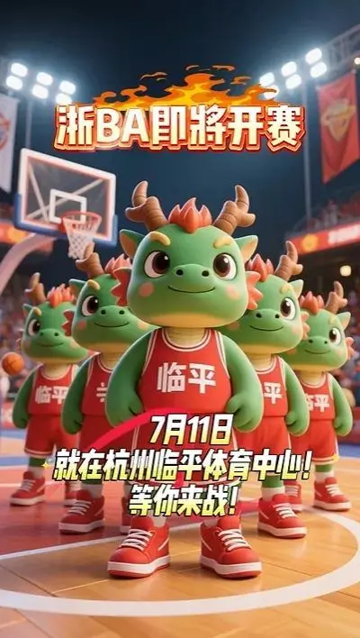 热！热！热！浙BA杭州赛区开赛在即，全民篮球派对等你来
