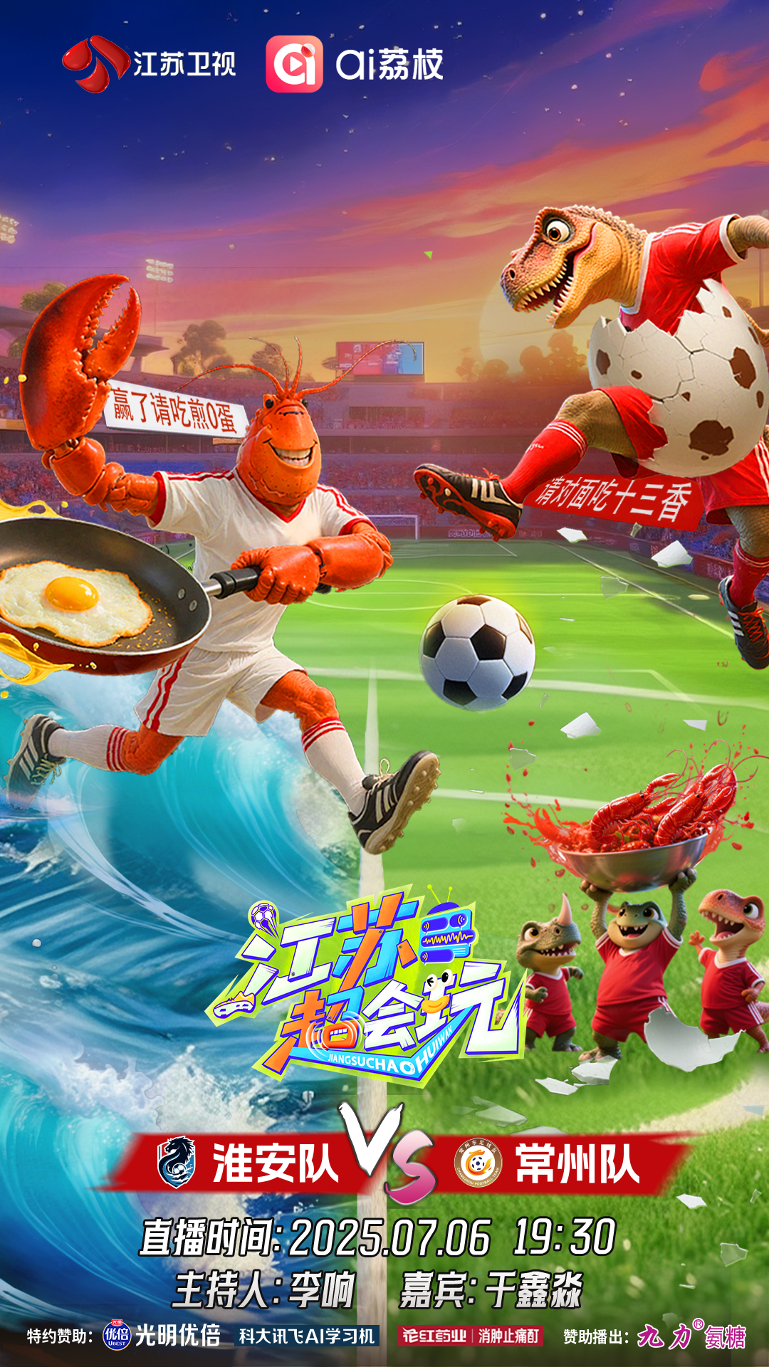 ​苏超第六轮今晚再战三场！《江苏超会玩》全程直播