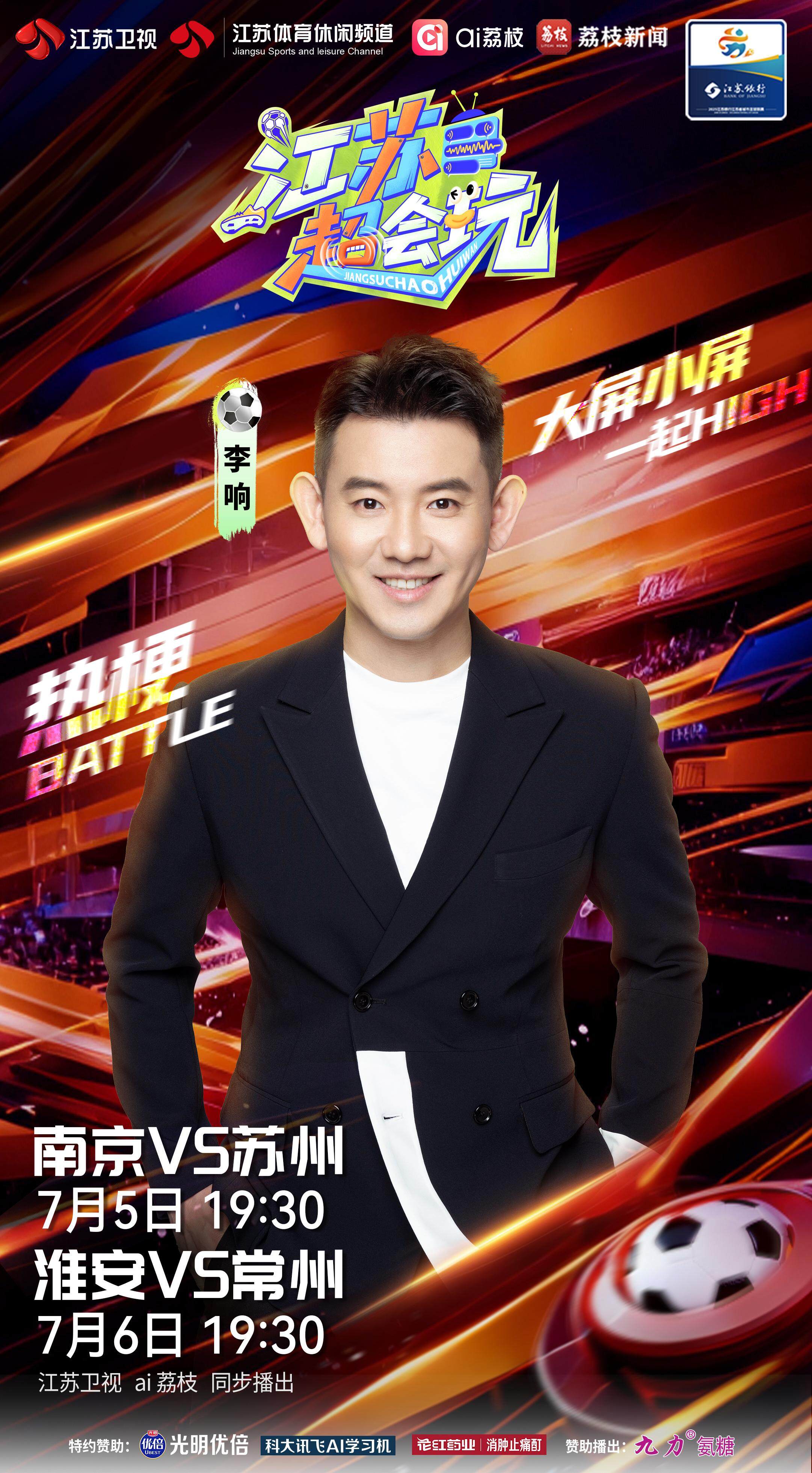 ​苏超第六轮今晚再战三场！《江苏超会玩》全程直播