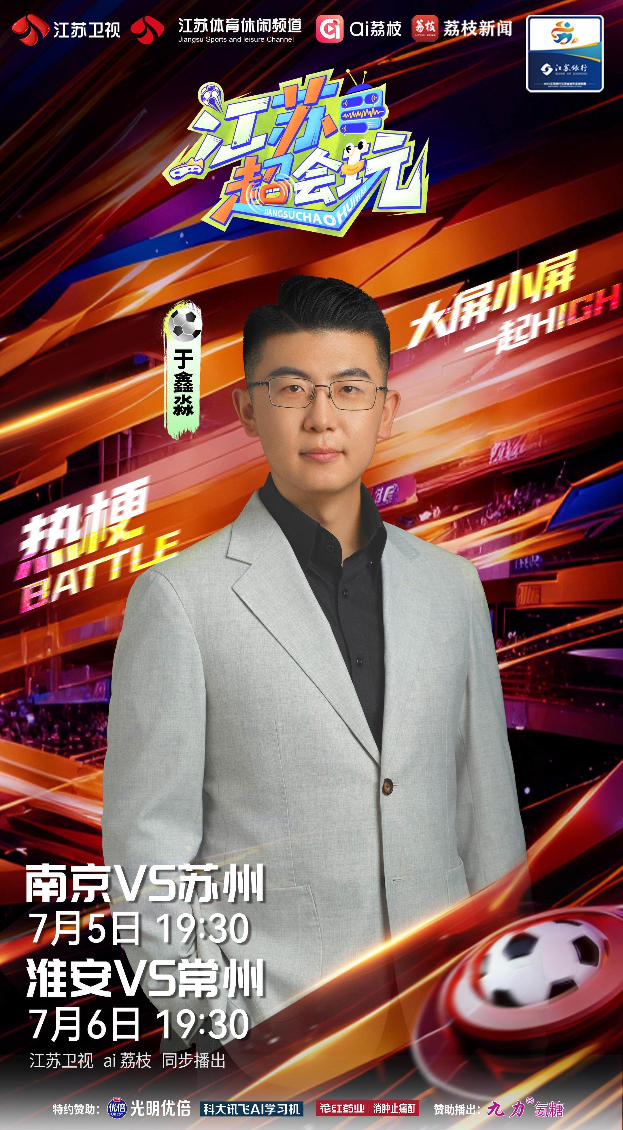 ​苏超第六轮今晚再战三场！《江苏超会玩》全程直播