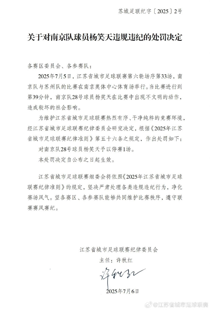 “苏超”开出罚单：南京队球员杨笑天因不文明动作被停赛1场