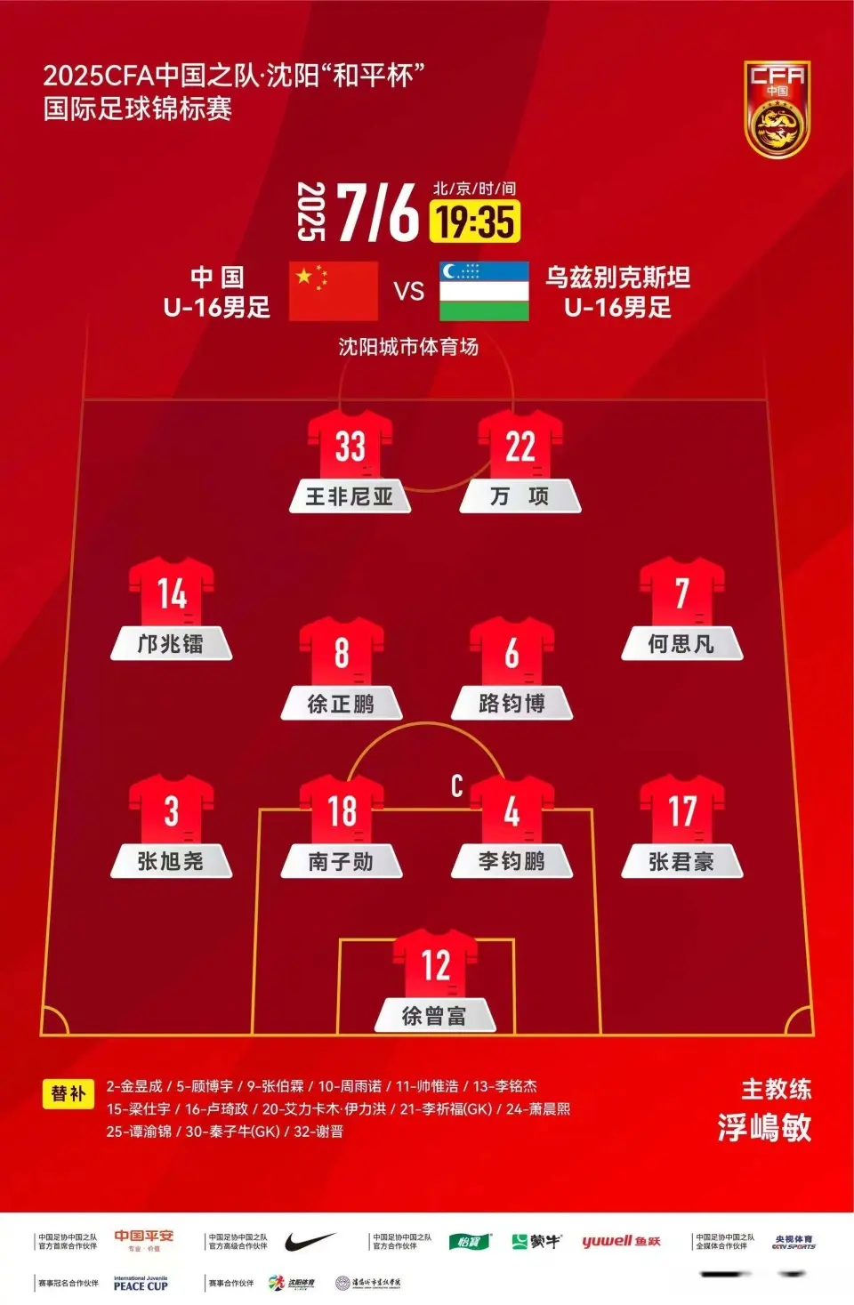 U16国足首发出炉！帅惟浩替补，邝兆镭连场先发，浮嶋敏换2人