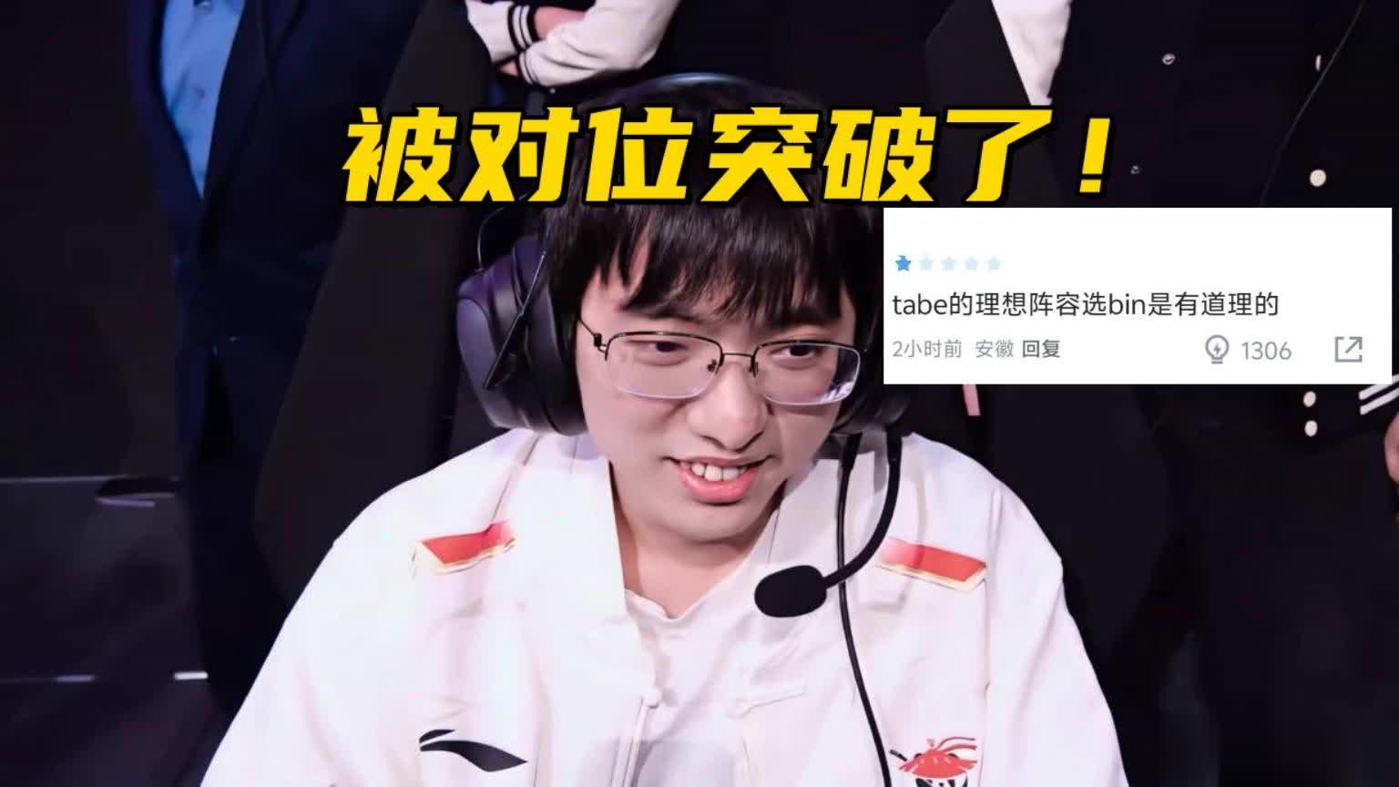 LPL季中赛首败！圣枪哥成突破口，观众：Tabe选Bin没错