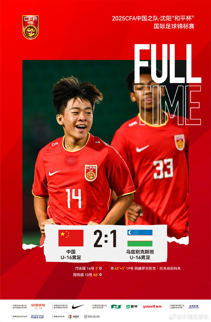 U16国足绝杀乌兹别克斯坦 将与韩国队争夺和平杯冠军