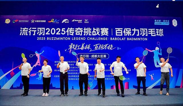 流行羽2025传奇赛成都落幕