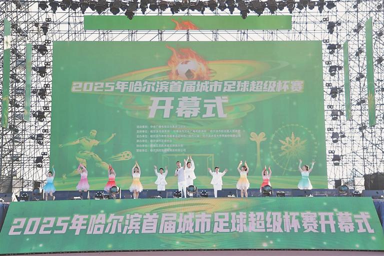 哈超开启冰城足球盛宴
