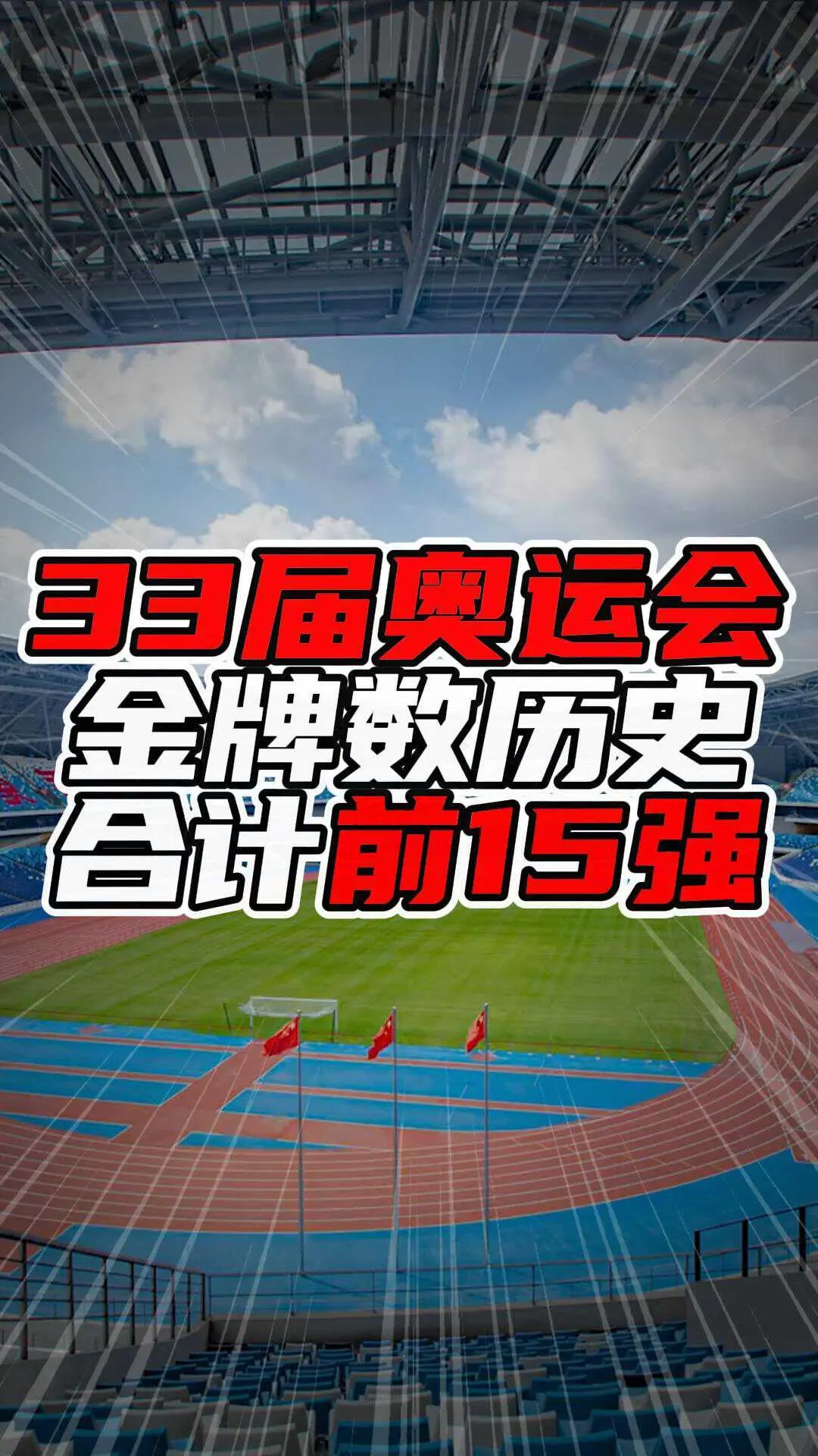 33届奥运会金牌数历史合计前15强：奥运赛场上的强国风云
