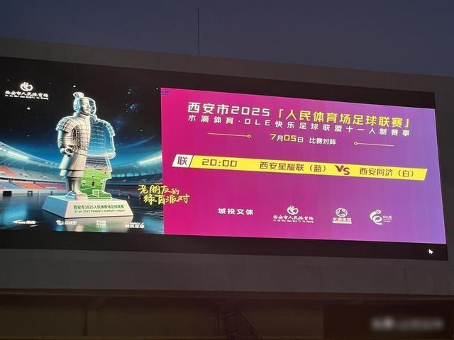 绿茵盛宴点燃运动激情！西安市2025人民体育场足球联赛掀热潮