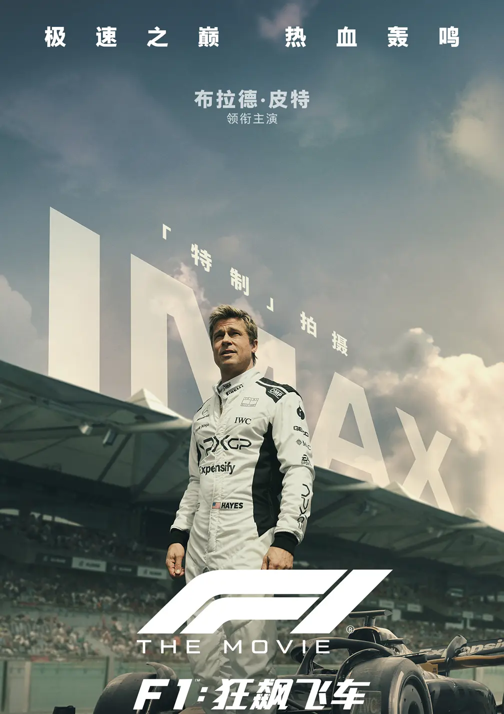电影《F1：狂飙飞车》：为什么大家都痴迷狂飙的感觉？