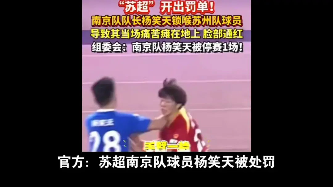 苏超最严厉罚单来了，南京队杨笑天被处罚，为何是职业球员？