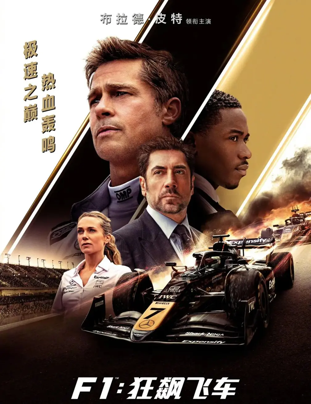 电影《F1：狂飙飞车》：为什么大家都痴迷狂飙的感觉？