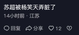 杨笑天肘击引众怒！南京文旅被刷屏：苏超被他弄脏了！