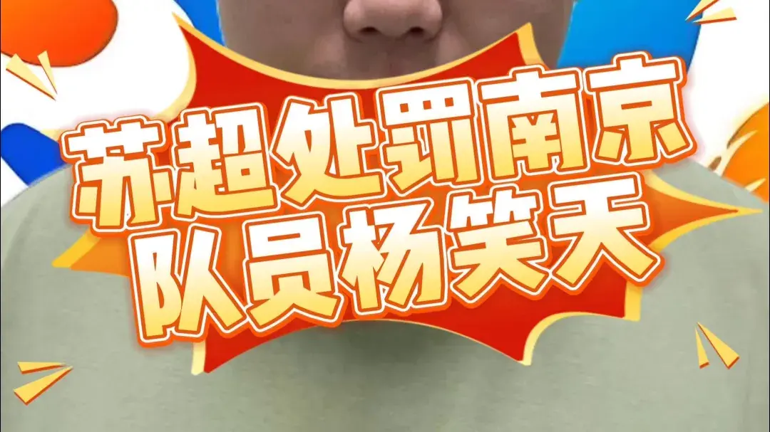 苏超最严厉罚单来了，南京队杨笑天被处罚，为何是职业球员？