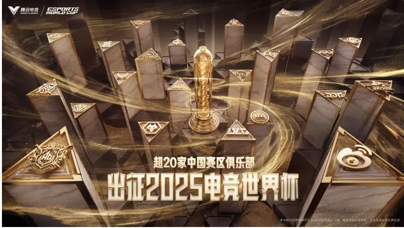 2025电竞世界杯7月7日开启 超20家中国赛区俱乐部出征