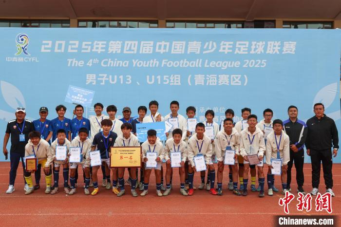 第四届中国青少年足球联赛男子U15组（青海赛区）完赛