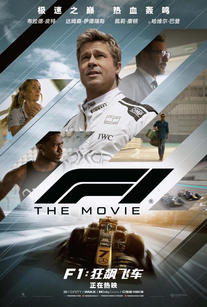 暑期档口碑佳片《F1:狂飙飞车》，顶级的“速度与激情”