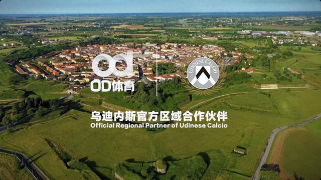 绿荫焕新机，乌迪内斯俱乐部与OD体育开启合作