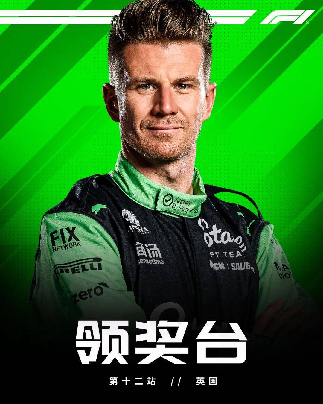F1英国大奖赛银石雨战上演现实版《F1：狂飙飞车》 霍肯伯格239场等待终圆梦