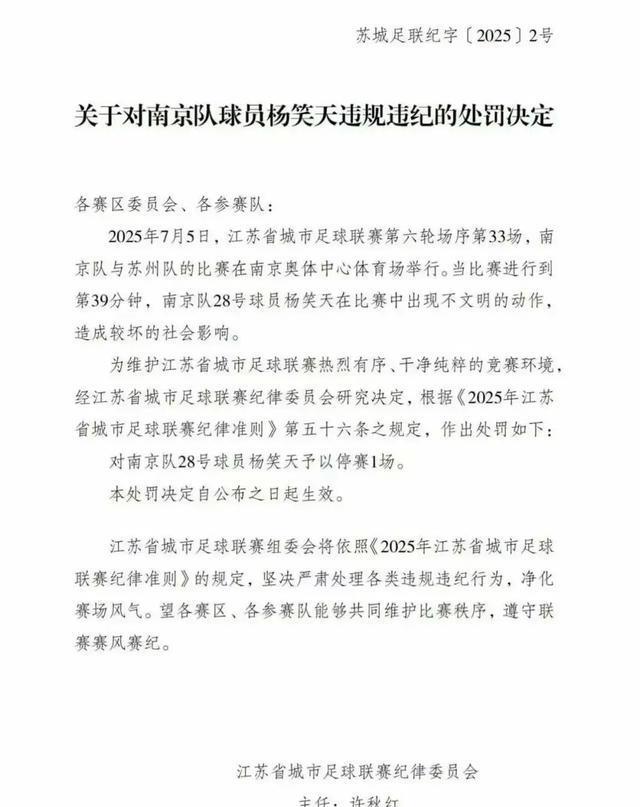苏超不和谐一幕出现，首张罚单开出，球迷并不满意