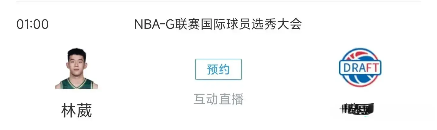 林葳今晚将参加NBA发展联盟选秀，后面打夏季联赛的可能性很低了
