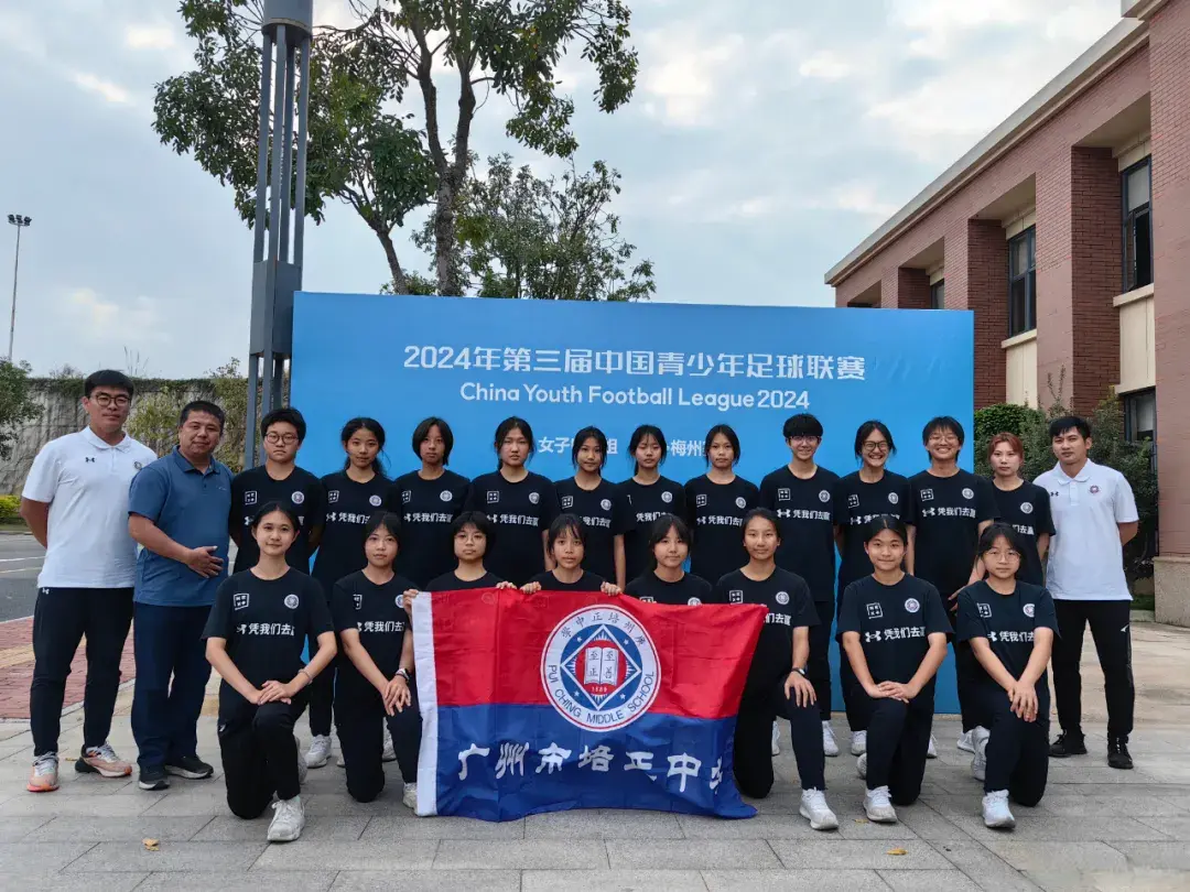 让女足回家 | 广州市培正中学：百年名校，女足学霸出征