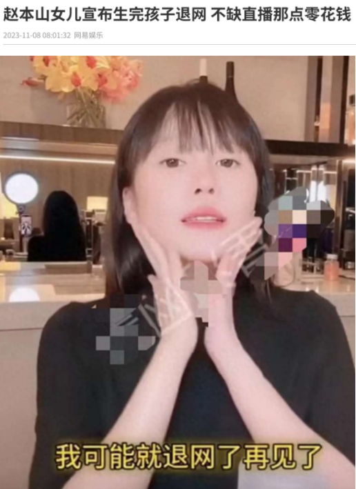赵本山女儿球球自爆抑郁复发，曾宣布生娃后退网不差直播钱