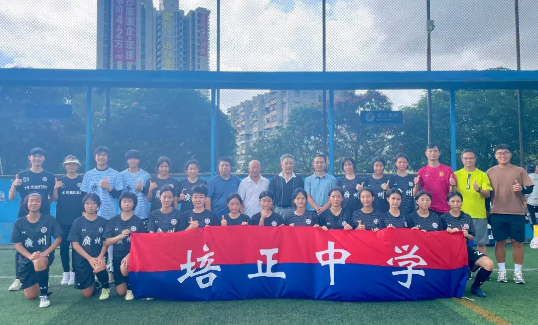 让女足回家 | 广州市培正中学：百年名校，女足学霸出征