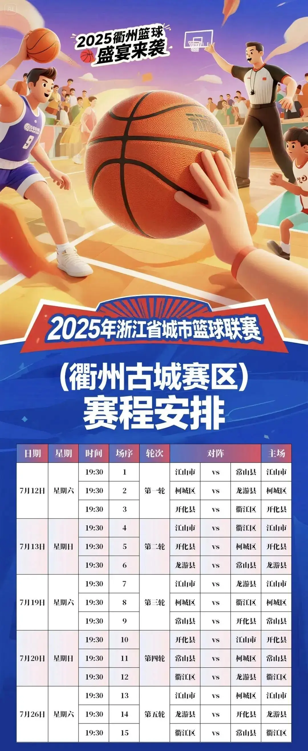 “百县大战”来啦！“浙BA”各地赛程陆续出炉