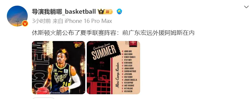 广东水货外援冲击NBA？阿姆斯代表火箭出战夏联：有望PK杨瀚森？