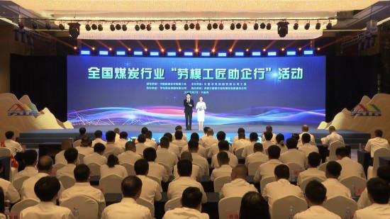 全国煤炭行业“劳模工匠助企行”活动走进华电煤业集团