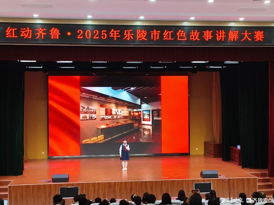 “红动齐鲁”2025年乐陵市红色故事讲解大赛举办