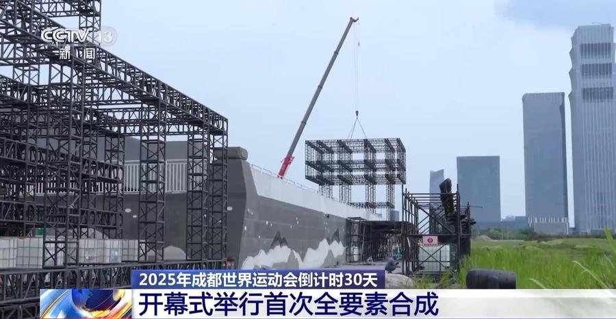 成都世运会倒计时30天，各场馆今日全部完成交付