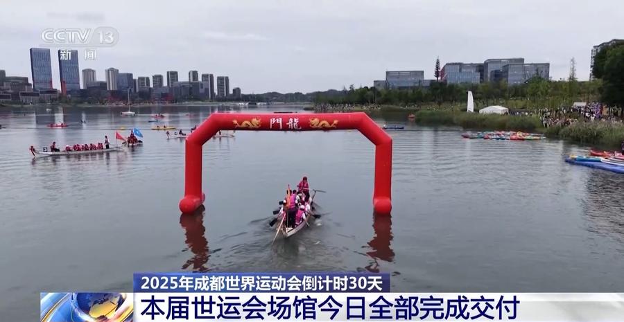 成都世运会倒计时30天，各场馆今日全部完成交付