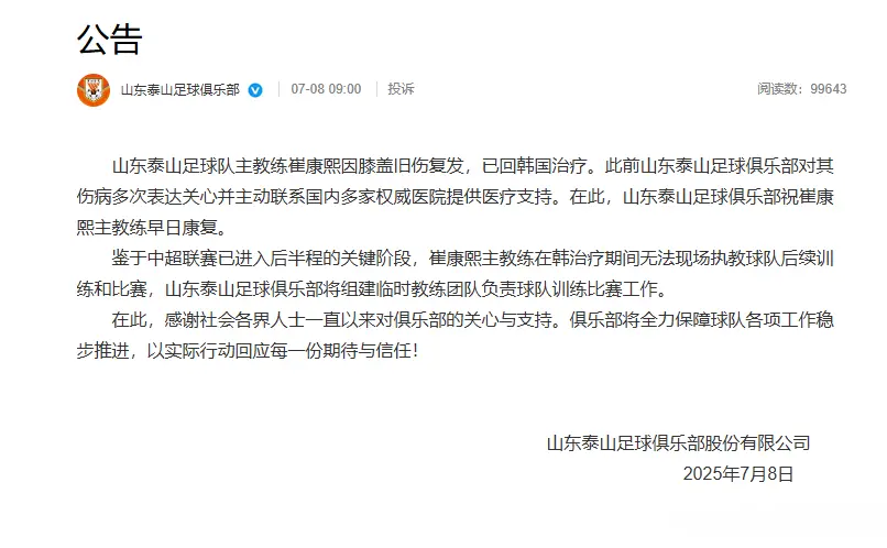 天亮了？山东泰山终于对崔康熙下手了，名记有话直说 一席话很实在