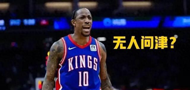 NBA国王交易德罗赞无人问津：后者还剩2年合同&年薪达2520万美元