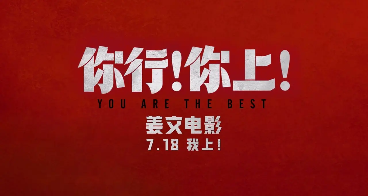 姜文新片《你行！你上！》再发三支预告 老少咸宜718 …