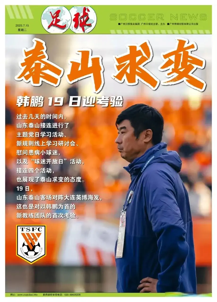 泰山一周四重活动“求变”，韩鹏19日迎考验