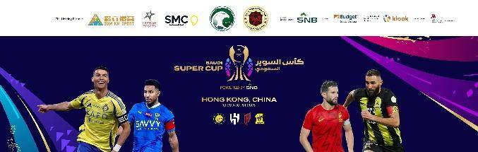 沙特超级杯首度移师香港，来香港大球场现场见证C罗本泽马风采