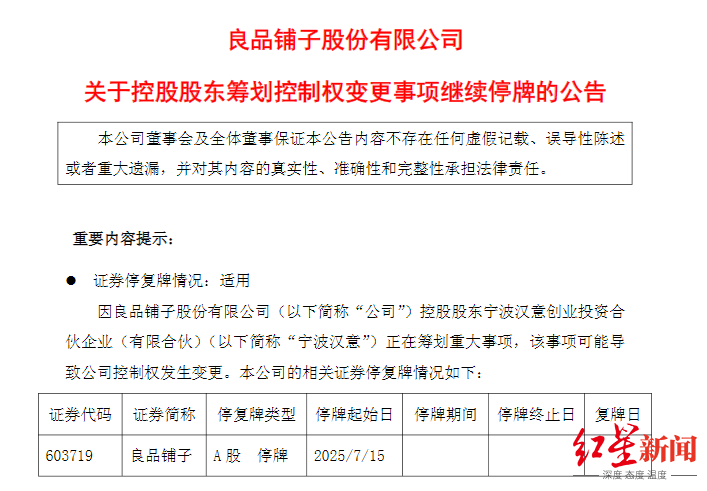 良品铺子上半年净利润预亏约1亿元，宣布继续停牌，此前宣布要“卖身”