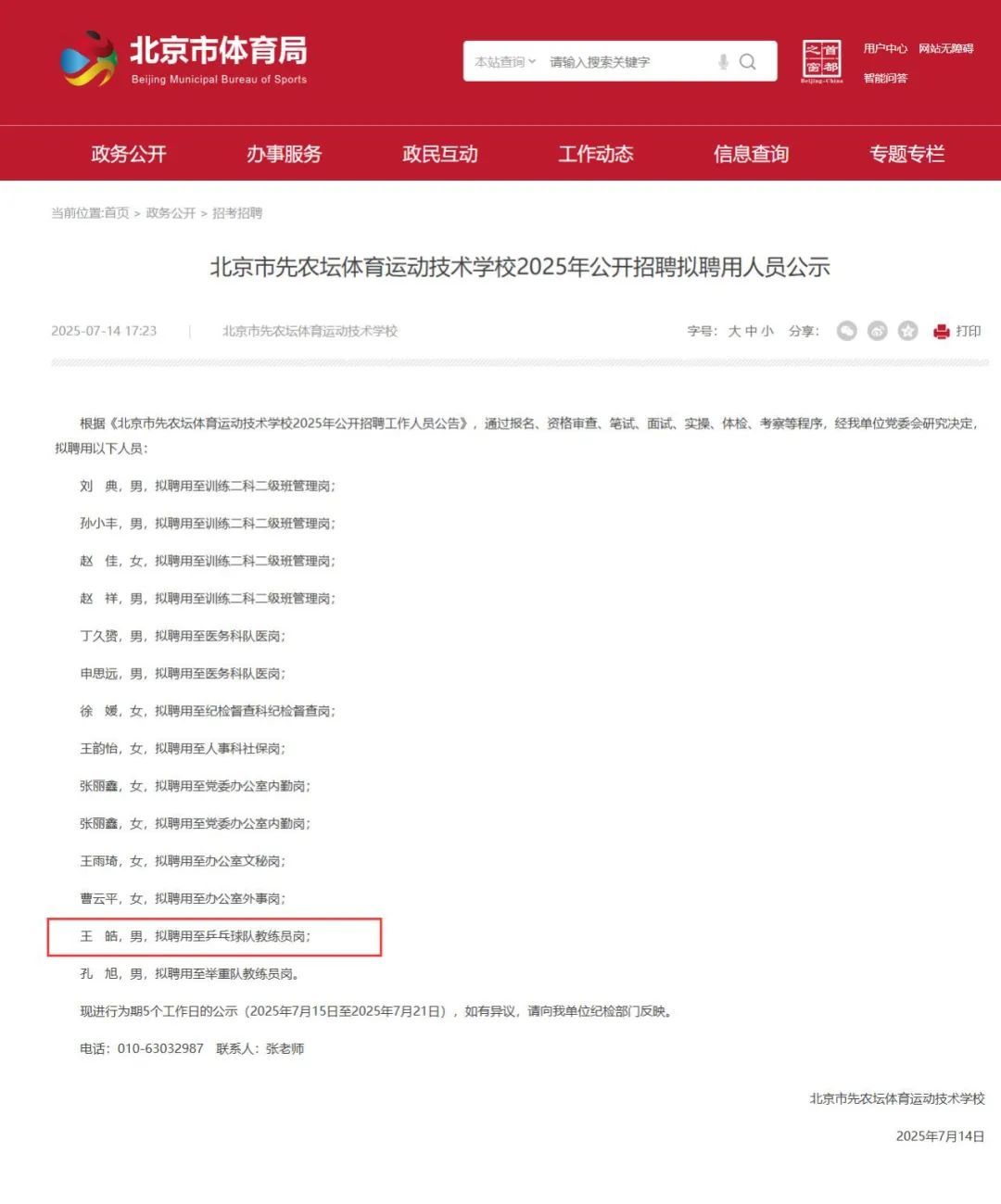 公示：王皓，拟聘用至北京先农坛乒乓球队教练员岗