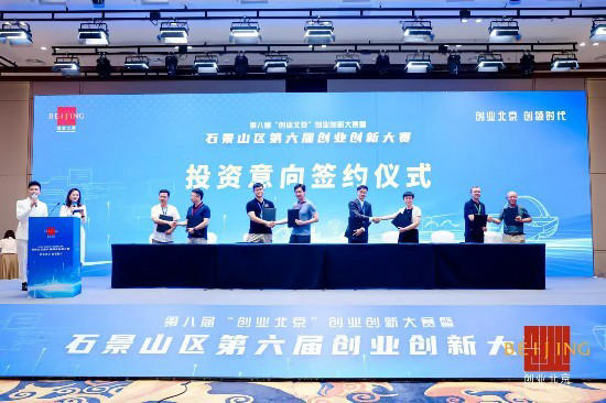 助力创新项目与金融资本对接 石景山创业大赛促成8家企业签约融资