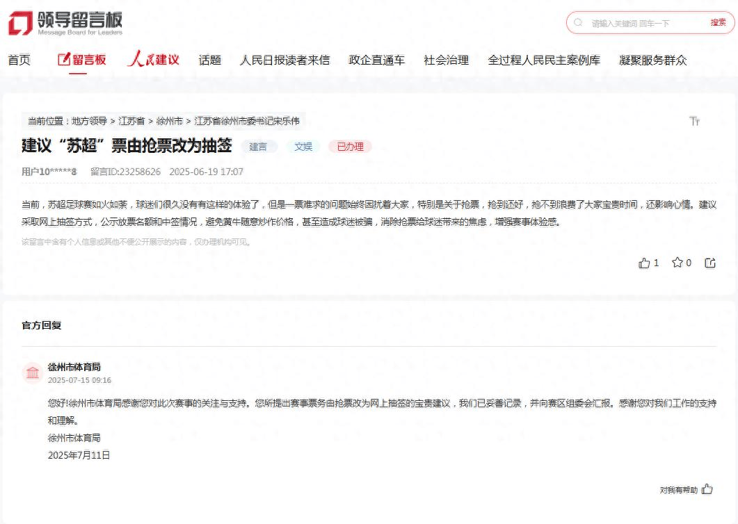 群众呼吁“苏超”门票由抢票改为抽签，徐州体育局积极回应