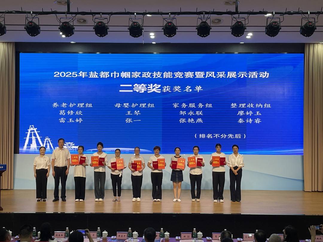 2025年自贡巾帼家政技能竞赛落幕 148名选手比拼家政技能