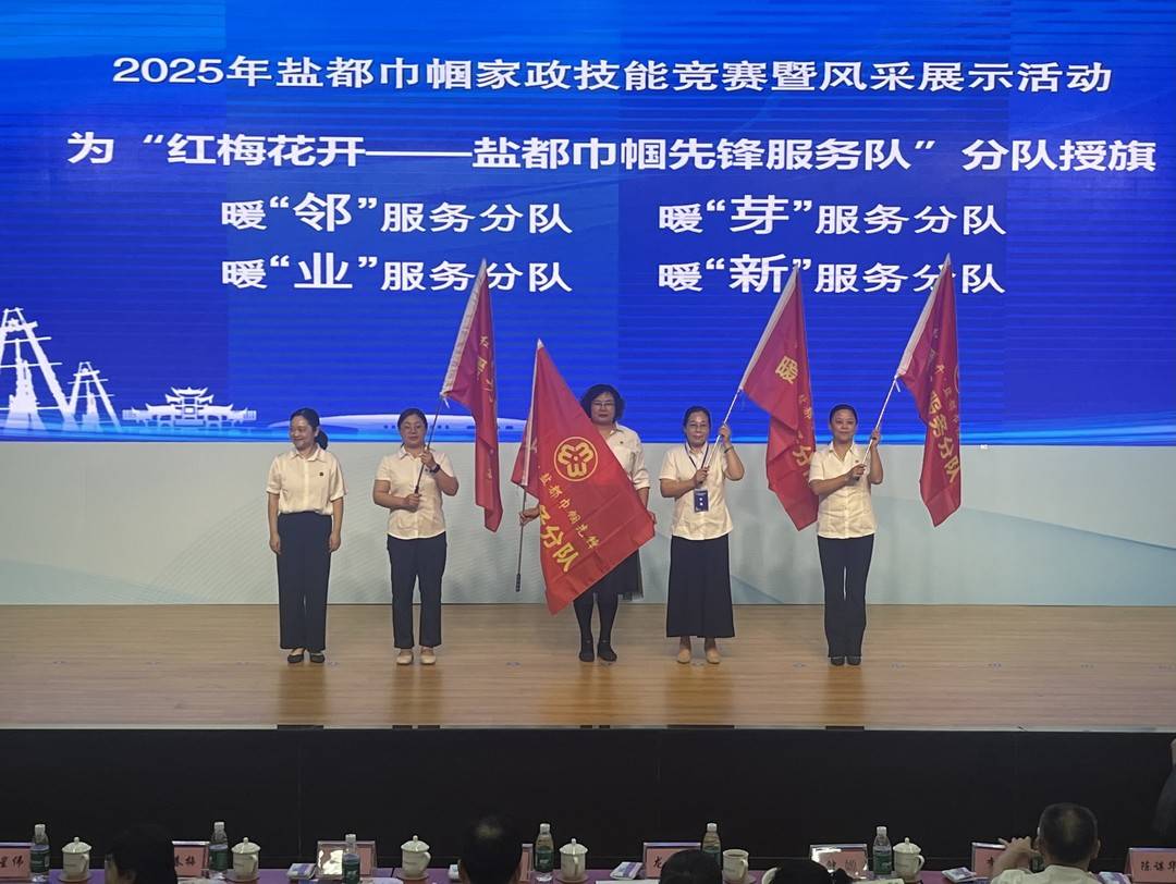 2025年自贡巾帼家政技能竞赛落幕 148名选手比拼家政技能
