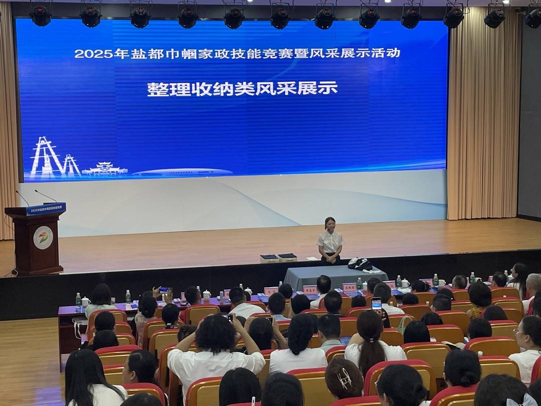 2025年自贡巾帼家政技能竞赛落幕 148名选手比拼家政技能