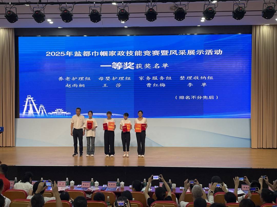 2025年自贡巾帼家政技能竞赛落幕 148名选手比拼家政技能