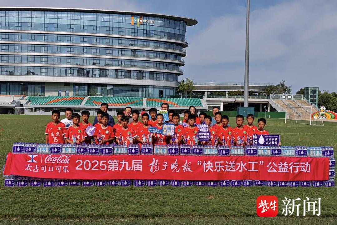 “苏超”教练率足球小将们为梦想狂奔！ 2025快乐送水工启程，首站走进青训足球基地