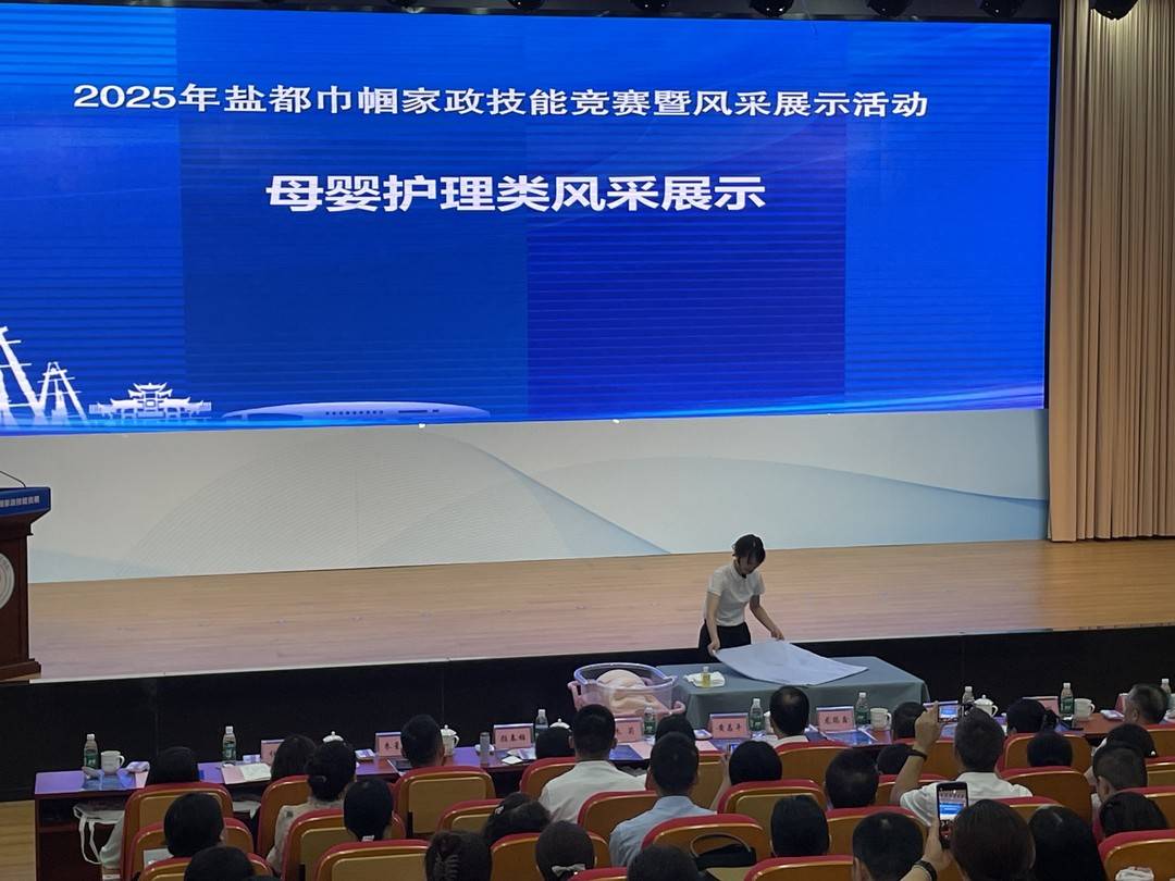 2025年自贡巾帼家政技能竞赛落幕 148名选手比拼家政技能