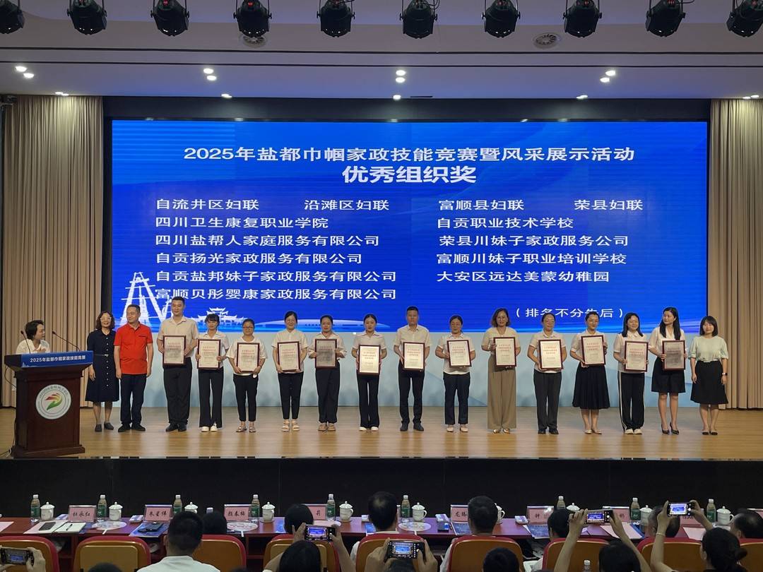 2025年自贡巾帼家政技能竞赛落幕 148名选手比拼家政技能