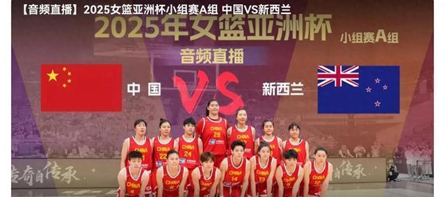 女篮亚洲杯明天(7.16)赛程 中国VS新西兰 CCTV-5直播